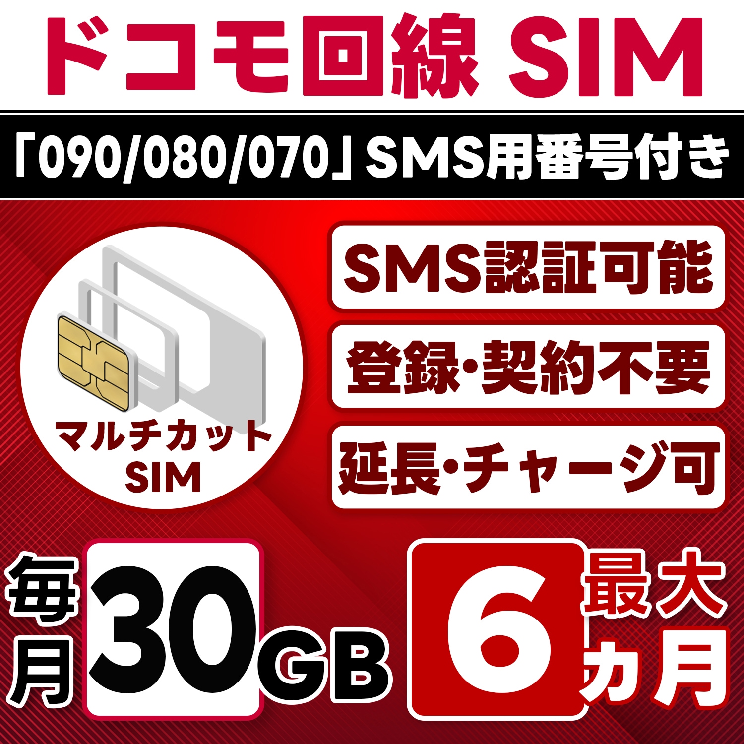 【SMS認証可能】docomo プリペイド SIM 日本 30GB/月(最大6ヵ月) 物理SIM(3in1) 4G-LTE SMS受信のみ データ専用・繰越/延長/チャージ/残量確認可 LINEサポ