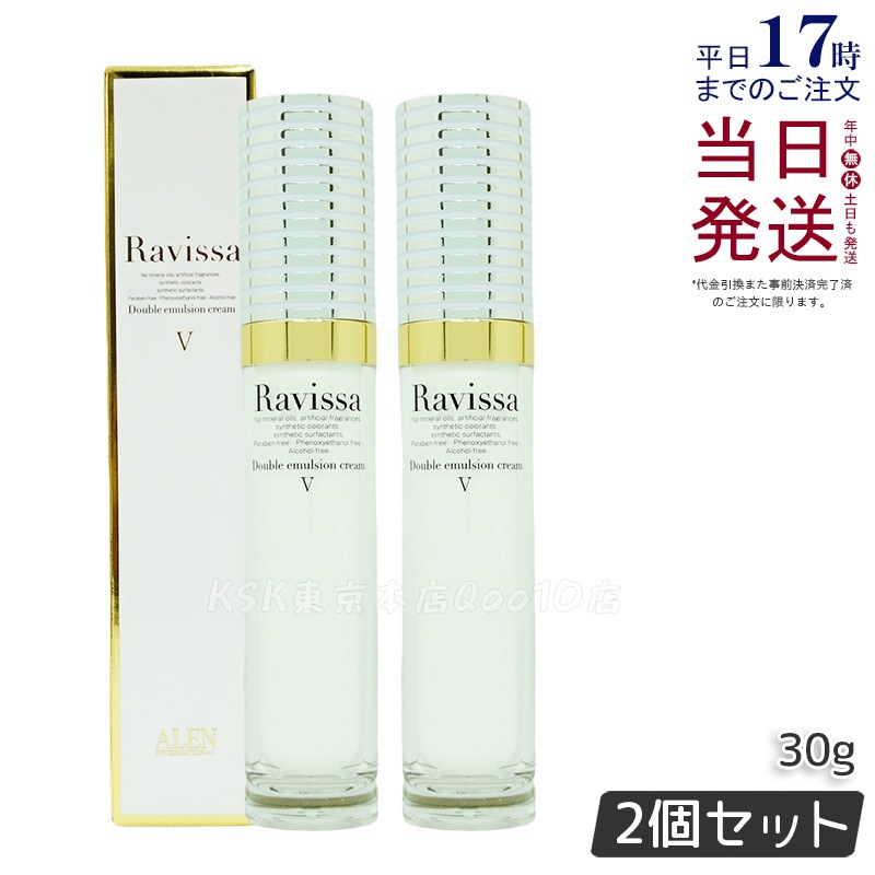 【2個セット】Ravissaラヴィーサ ダブルエマルションクリーム 30g