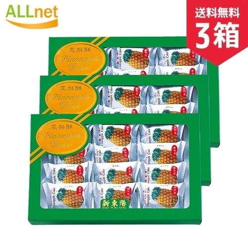 店長おすすめ！新東陽の鳳梨酥 ３箱セット（パイナップルケーキ）名物 パイナップル ケーキ お土産2点購入で200円割引