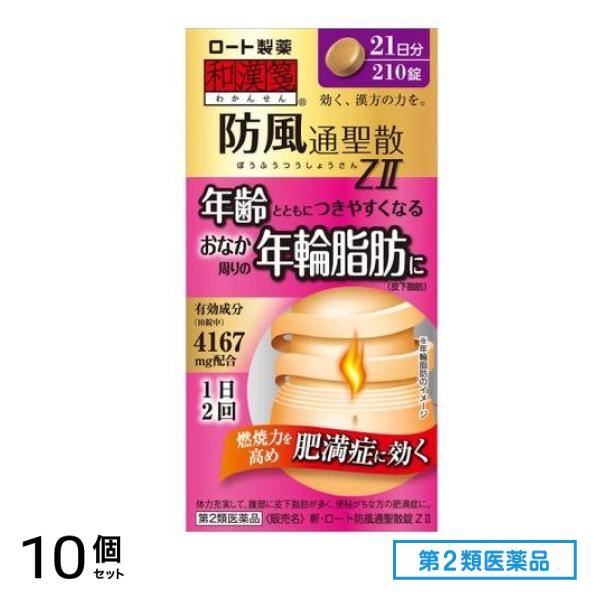 第２類医薬品 新・ロート防風通聖散錠Z2 210錠 (ビン) 10個セット
