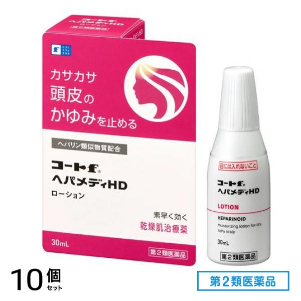 第２類医薬品 コートfへパメディHD ローション 30mL 10個セット