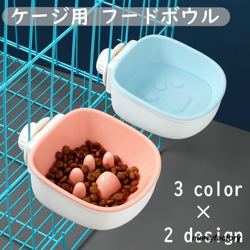 ペット用食器 猫用食器 犬用食器 フードボウル エサ入れ 早食い防止 猫 犬 ペット ゲージ サークル ペットグッズ 水 ウォーターボウル 食器 皿