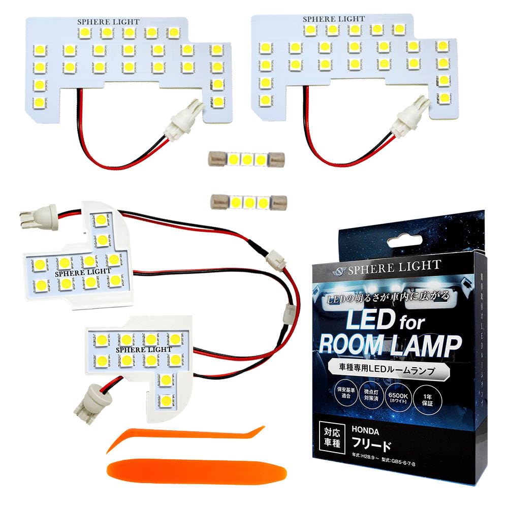スフィアライト フリード LED ルームランプ セット ホワイト GB5 GB6 GB7 GB8 専用設計 室内灯 取付 簡単 微点灯 点滅 対策 SPHERELIGHT SLRM-29
