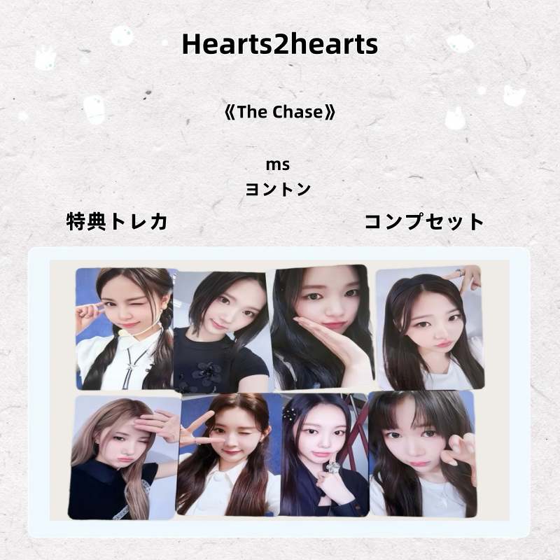 【最短当日発送】Hearts2hearts thechase ms 特典トレカ コンプセット