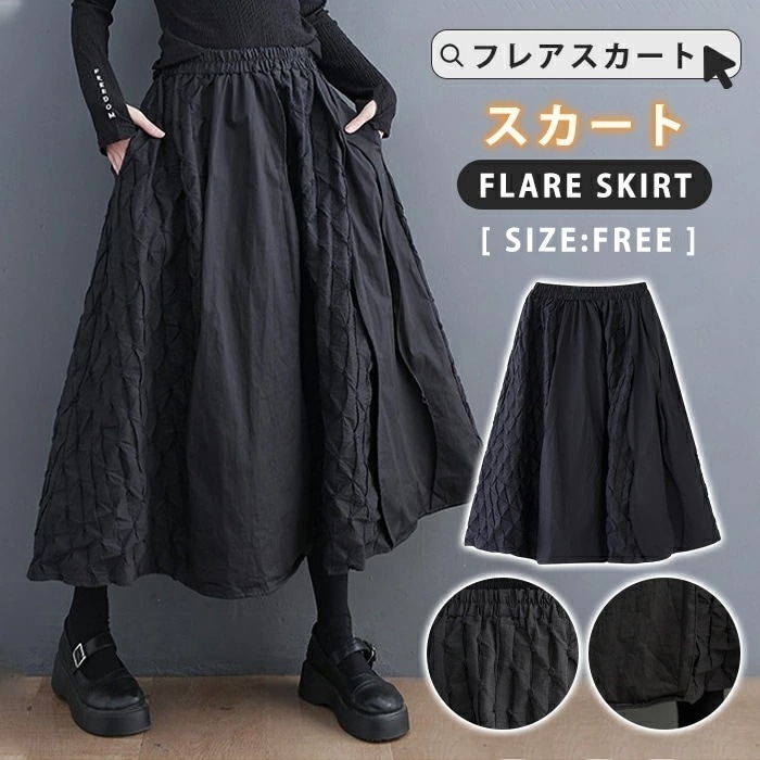 【即納】スカート ロング レディース 黒 フレアスカート フレア バルーンスカート ボトムス 春 秋 冬 ロングスカート ミモレ丈 シンプル きれいめ 総柄 魚の鱗模様 大人 可愛い ブラック カジュ