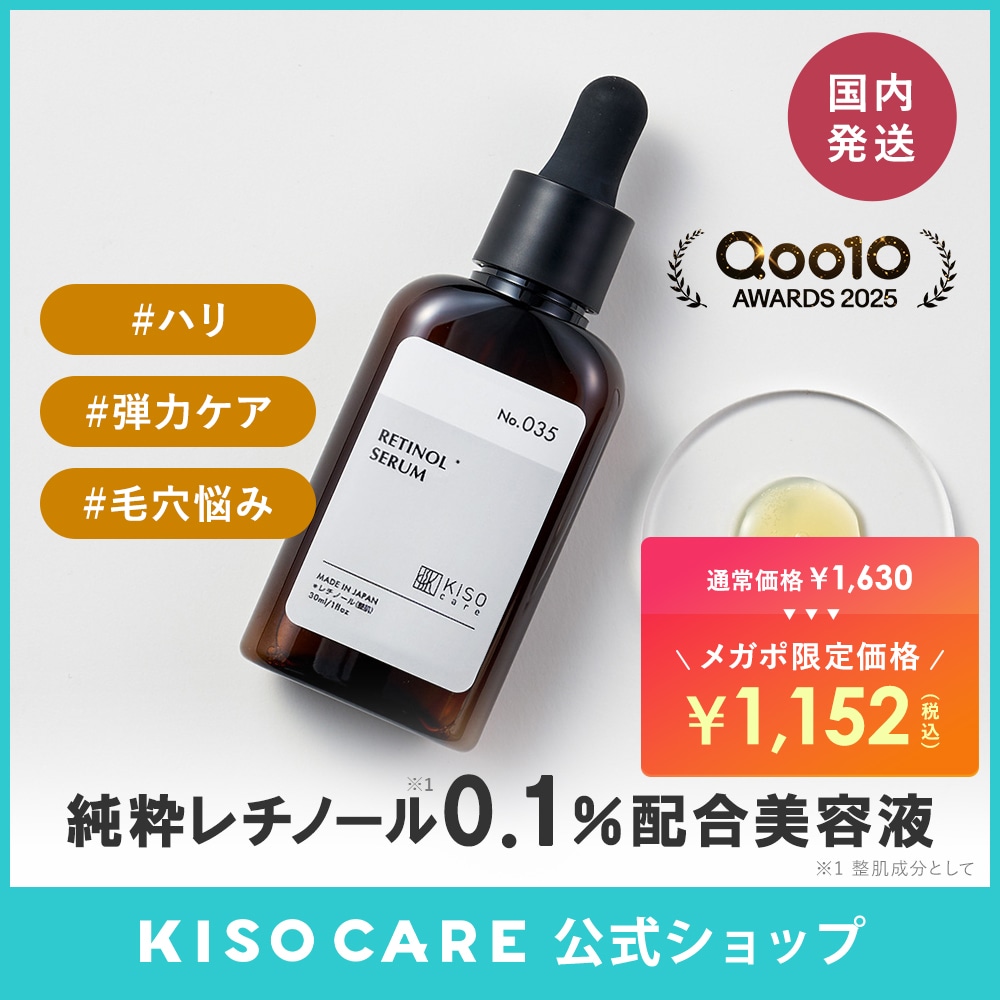 Qoo10] KISOCARE 純粋レチノール 0.1% 配合 美容液 : スキンケア