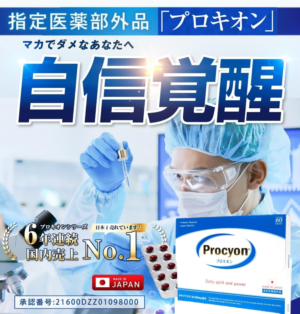 【2箱目半額】 プロキオン 男性用サプリ 60カプセル（30日分） 【正規販売店】 オキソアミヂン配合 無臭にんにく 医薬部外品 活力・精力サポート 京福堂