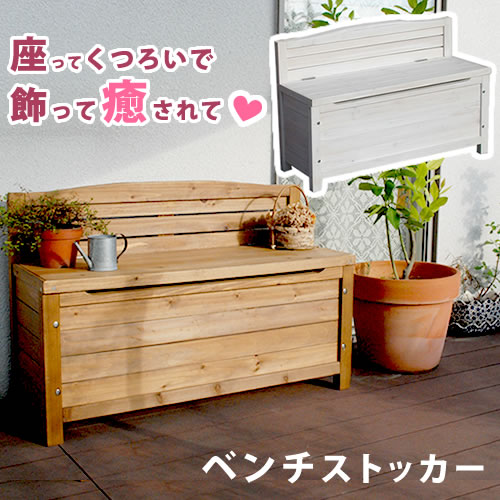 ガーデンベンチ ベンチストッカー ベンチスツール おしゃれ 木製 屋外 収納庫 物置き