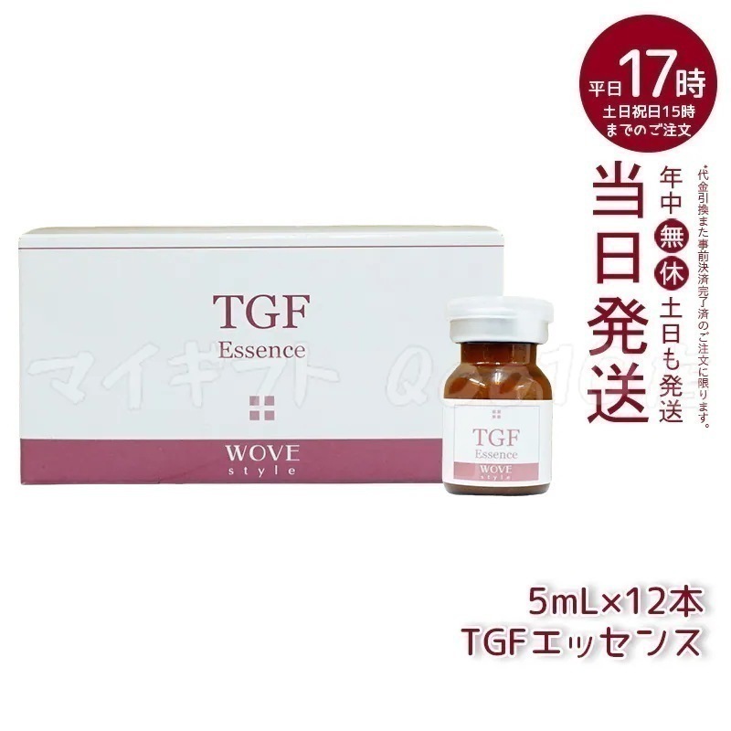 ウォブスタイル TGFエッセンス 5mL×12本 wove style スキンケア 業務用 フェイシャル 導入剤 美容液 エッセンス 16,590円