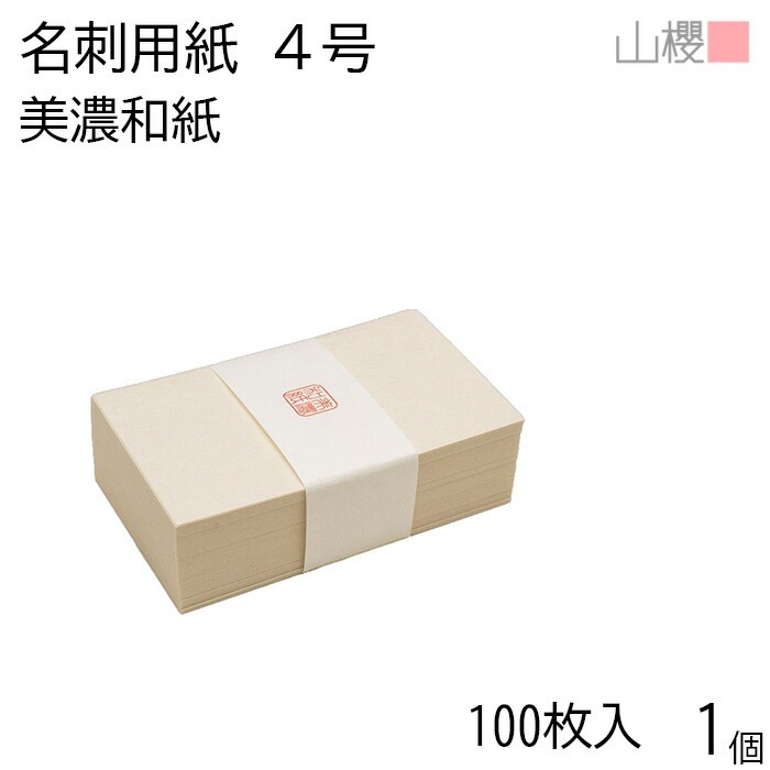 山櫻 名刺 4号 美濃和紙 貼箱 100枚入 1個 / 産地別 和紙 名刺用紙 名刺サイズ 高級名刺 無地 00105060-0001