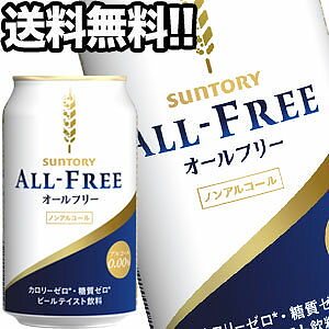 サントリー オールフリー ［ノンアルコールビール］ 350ml缶48本［24本2箱］[オリジナル]北海道沖縄離島は送料無料対象外［賞味期限：4ヶ月以上］［送料無料］58営業日以内に出荷