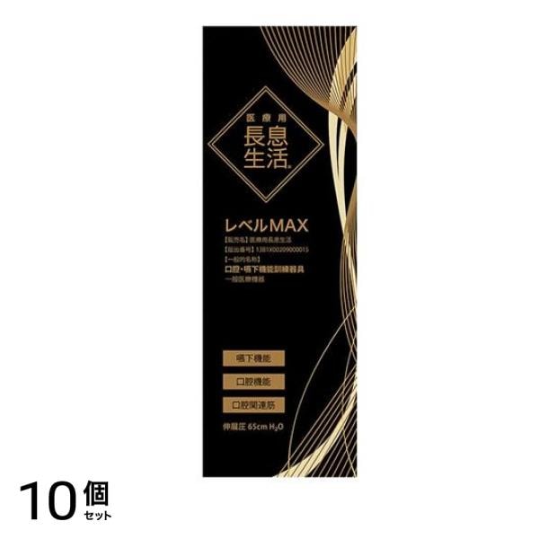医療用長息生活 レベルMAX 1本入 10個セット