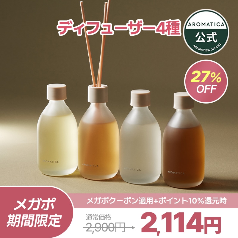 Qoo10] アロマティカ 【公式】ディフューザー4種/香り/プレゼ