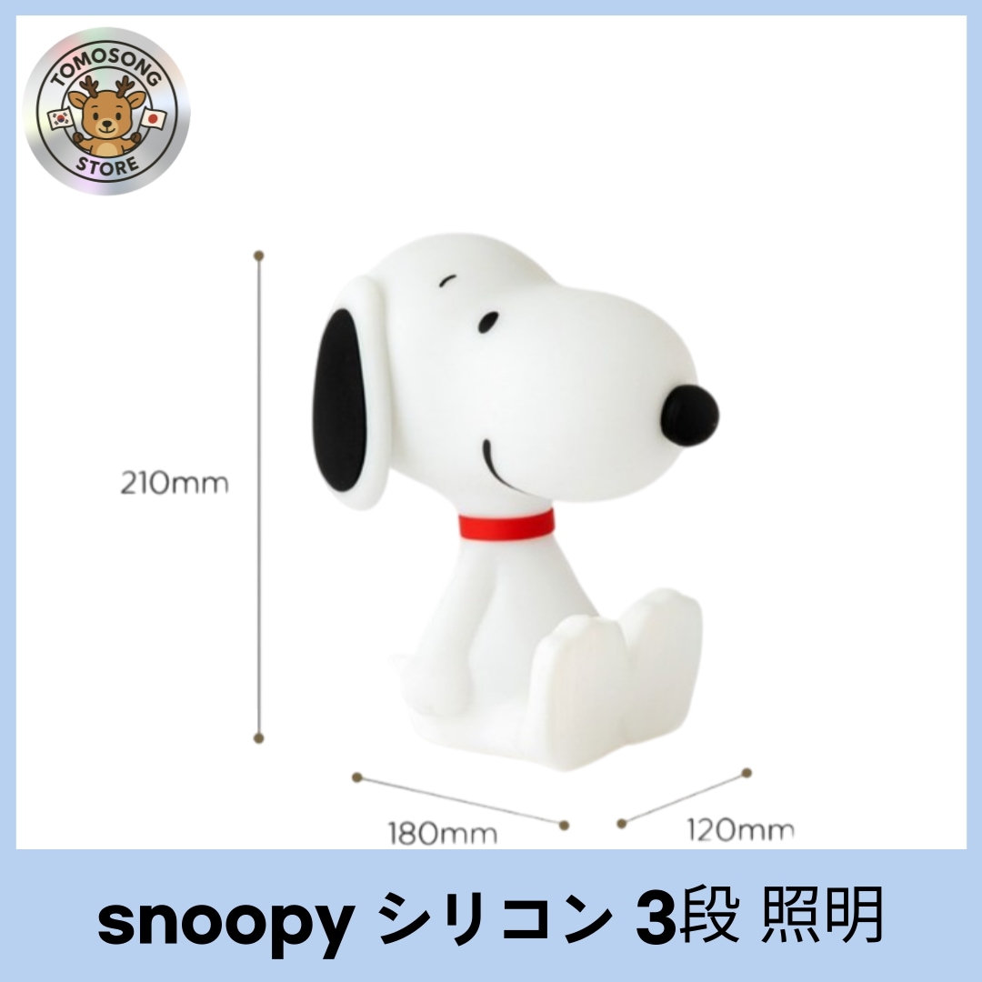 snoopy 3段 タッチ ムード灯