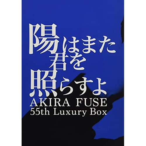 布施明 ／ 陽はまた君を照らすよ AKIRA FUSE 55th Luxury Box(限定.. (CD) TKCA-74955