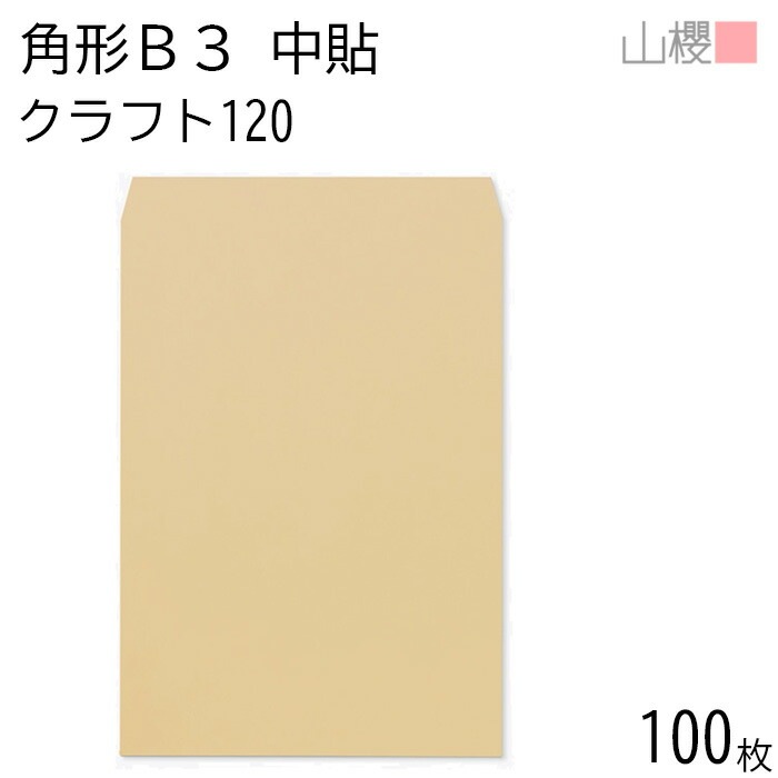 山櫻 封筒 角形B3 中貼 クラフトCoC 紙厚120g 郵便枠ナシ 100枚 / 大型 B3用 茶封筒 無地 郵便番号枠なし 00569005-0100