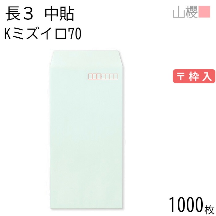 [ケース販売] 山櫻 封筒 長3 中貼 Kミズイロ 紙厚70g 郵便枠入 1,000枚 / A4三折用 カラークラフト 無地 郵便番号枠あり 00510002-1000