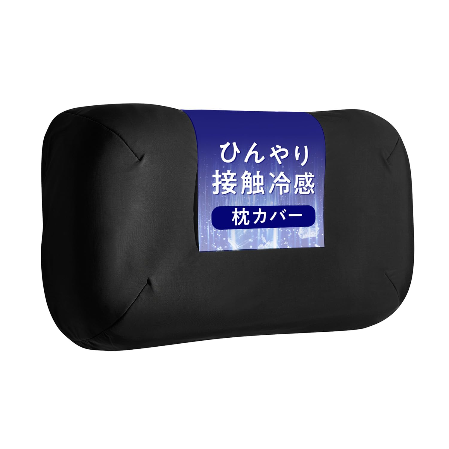 ヒツジのいらない枕カバー ーアイス・ブレイク 爽涼ー 極柔専用 冷感 冷感枕カバー 夏用枕カバー ひんやり 接触冷感 吸湿速乾