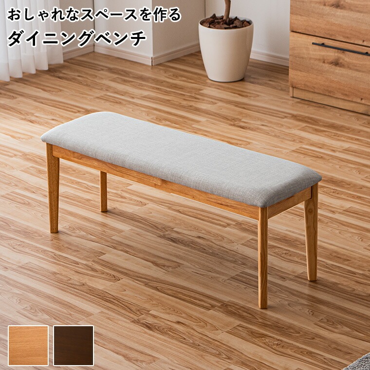ダイニングベンチ 単品 椅子 ベンチ 2人掛け 幅110cm 高さ45cm ラバーウッド 天然木