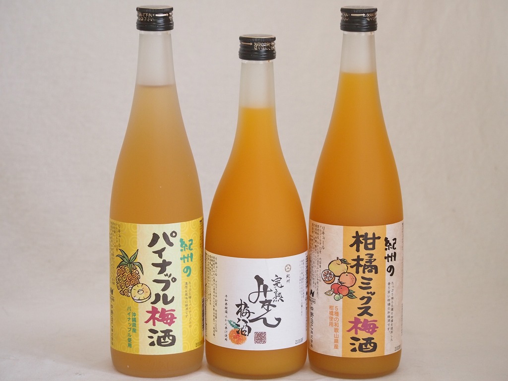 果物梅酒3本セット(5種の和歌山県産柑橘ミックス梅酒 沖縄県産パイナップル梅酒 有田完熟みかん梅酒)
