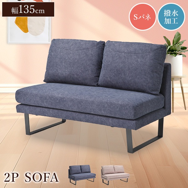 ソファ 2Pソファ 2人掛け チェア 幅135cm ファブリック 撥水加工 布張り 脚高 クッション ウレタン 背付き アイアン脚 ダイニングソファ 32,500円