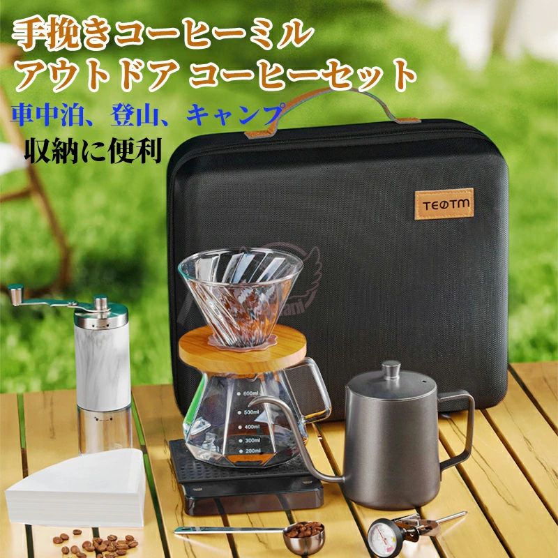 【新商品発売】コーヒーミル 9点 セット アウトドア コーヒーセット アウトドア 手挽き コーヒーメーカー コーヒーミル セット手動 ドリッパー ケトル サーバー マグカップ コーヒーミル フィルタ