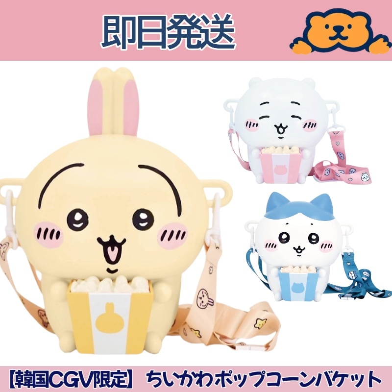 Qoo10] 【韓国CGV限定】ちいかわ ポップコーン