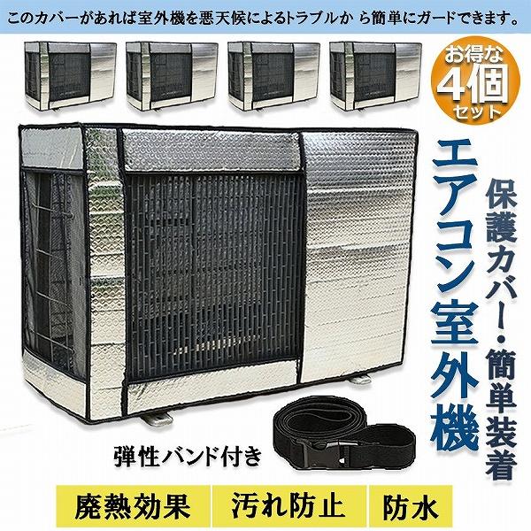 エアコン室外機カバー 4個セット 室外機保護カバー 日・雨・雪・風 室外 機を守る 遮熱保護 劣化防止 省エネ 防水 防塵 簡単脱着 取り外し不要