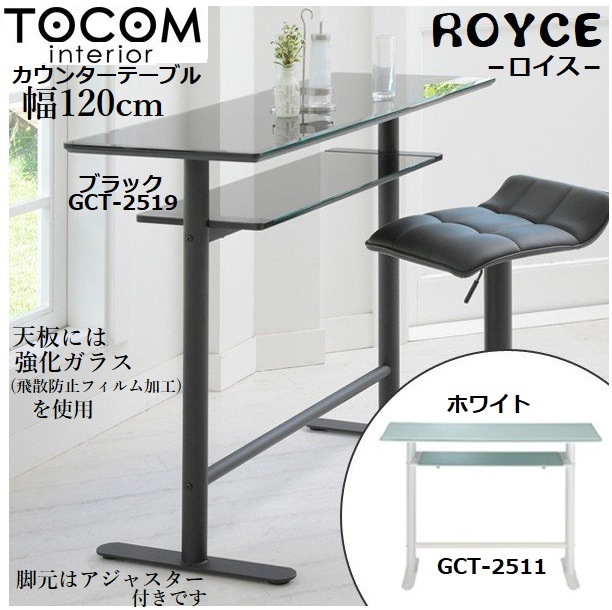 カウンターテーブル ガラス ロイス GCT-2511 GCT-2519 あずま工芸 おしゃれ 人気