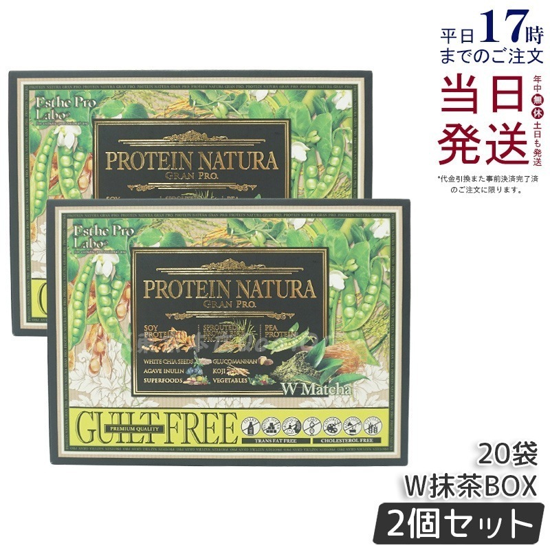 【お得2個セット】エステプロラボ プロテインナチュラ グランプロ W抹茶 20袋 BOX