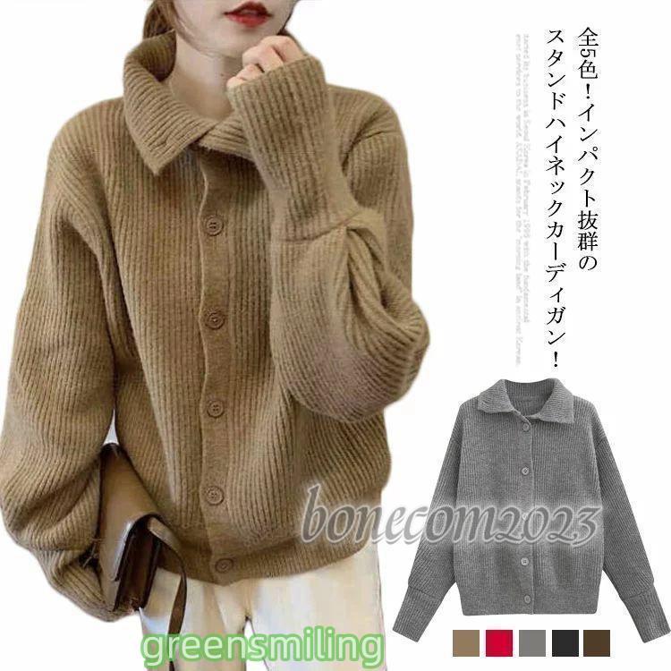 全5色！ハイネックニット ニットカーディガン レディース ニット カーディガン ハイネック ボリュームカラー 長袖 ロングスリーブ 温かい 秋冬 秋服