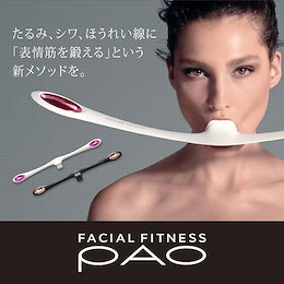 【メーカー公式】 FACIAL FITNESS PAO たるみ しわ ほうれい線 フェイスライン 口角 pao パオ