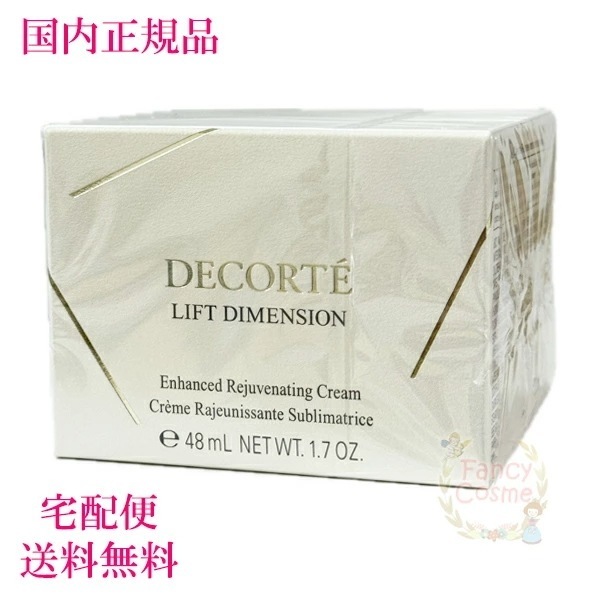 コスメデコルテ リフトディメンション エンハンスト クリーム 50g