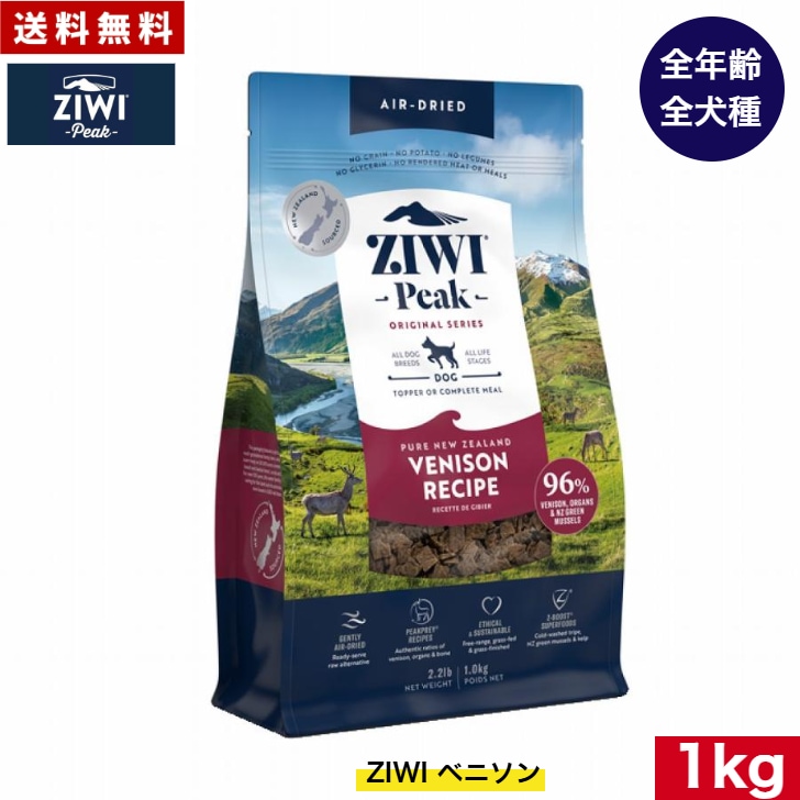 ZIWI エアドライ ドッグフード ベニソン 1kg 正規品 ジウィピーク プレミアム ドライフード 犬用 オールステージ 全ライフステージ 全犬種用 超小型犬 小型犬 中型犬 大型犬 子犬用 成犬