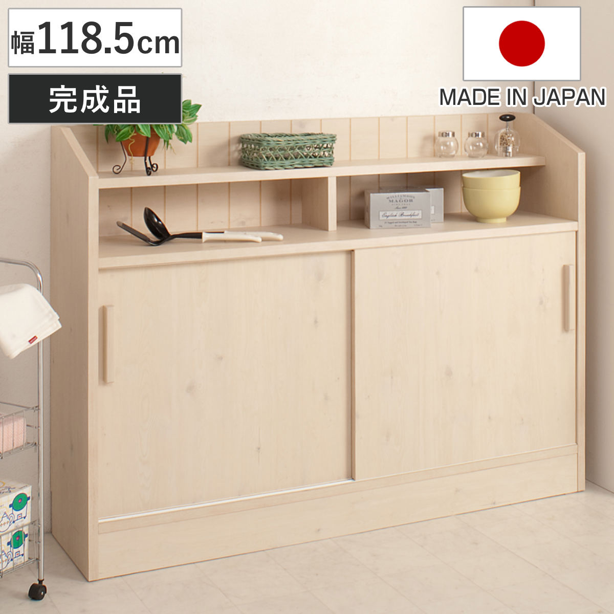 カウンター下収納 ワイドキャビネット 幅118.5cm 引き戸タイプ 北欧風 完成品 収納 リビング収納 窓下 日本製 組み合わせ カウンター下 棚 省スペース 国産 カウンター キッチン