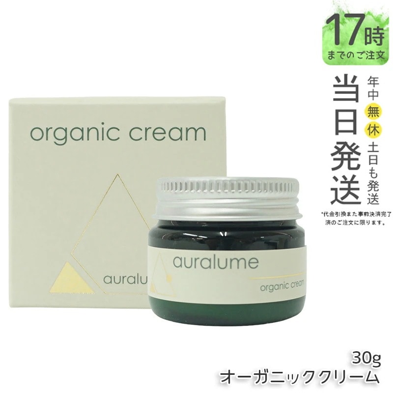 REVI ルヴィ アウラルーム オーガニッククリーム 30g auralume by REVI 基礎化粧品 フェイスクリーム 保湿クリーム フェイシャルケア ホームケア ホームエステ 母の日 リフトア