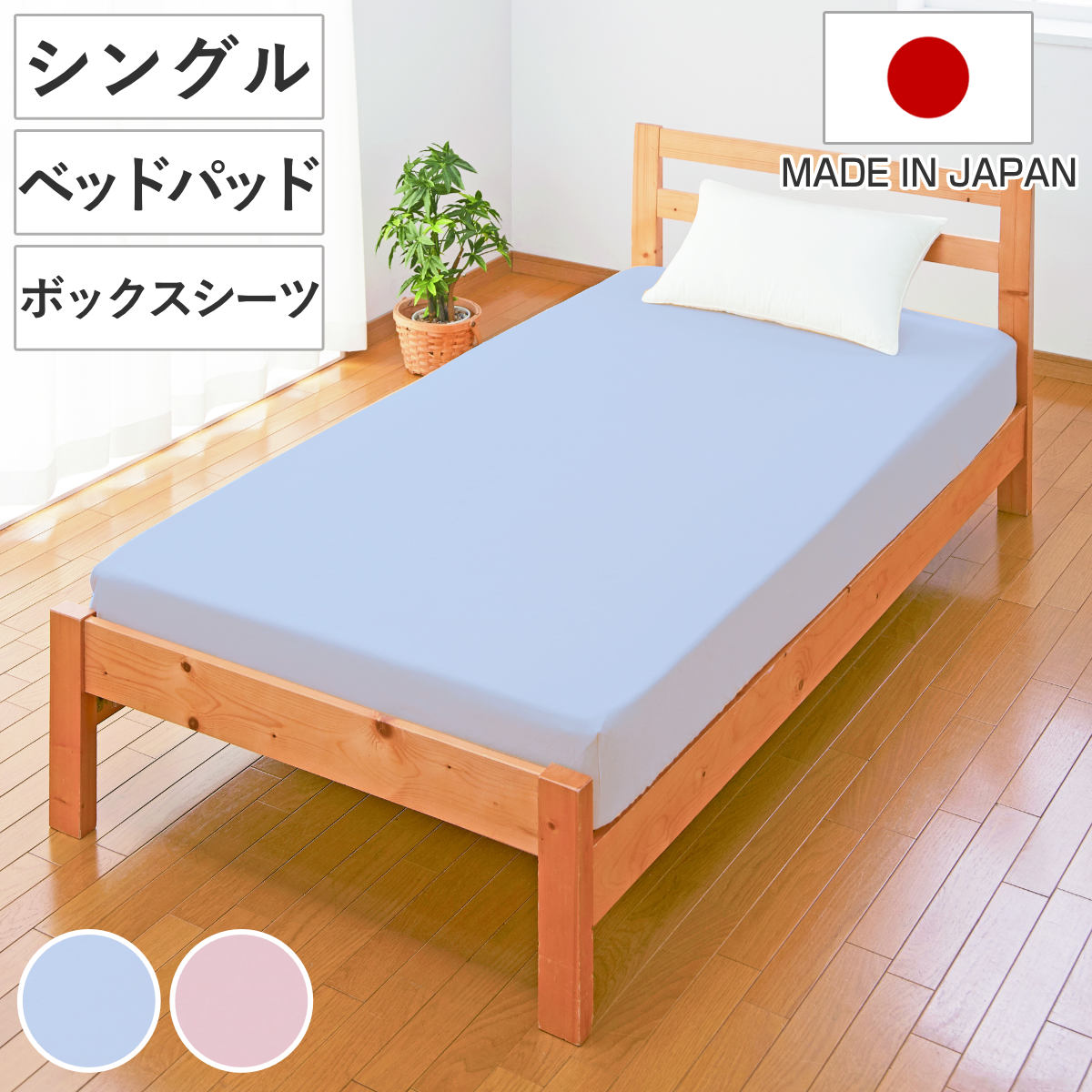 ベッドパッド ボックスシーツ セット シングル 洗える 日本製 ブルー 2点セット シーツ 敷きパット 洗える 丸洗い 布団 綿 100 敷き マット ふとん パット パッド ベッド 国産