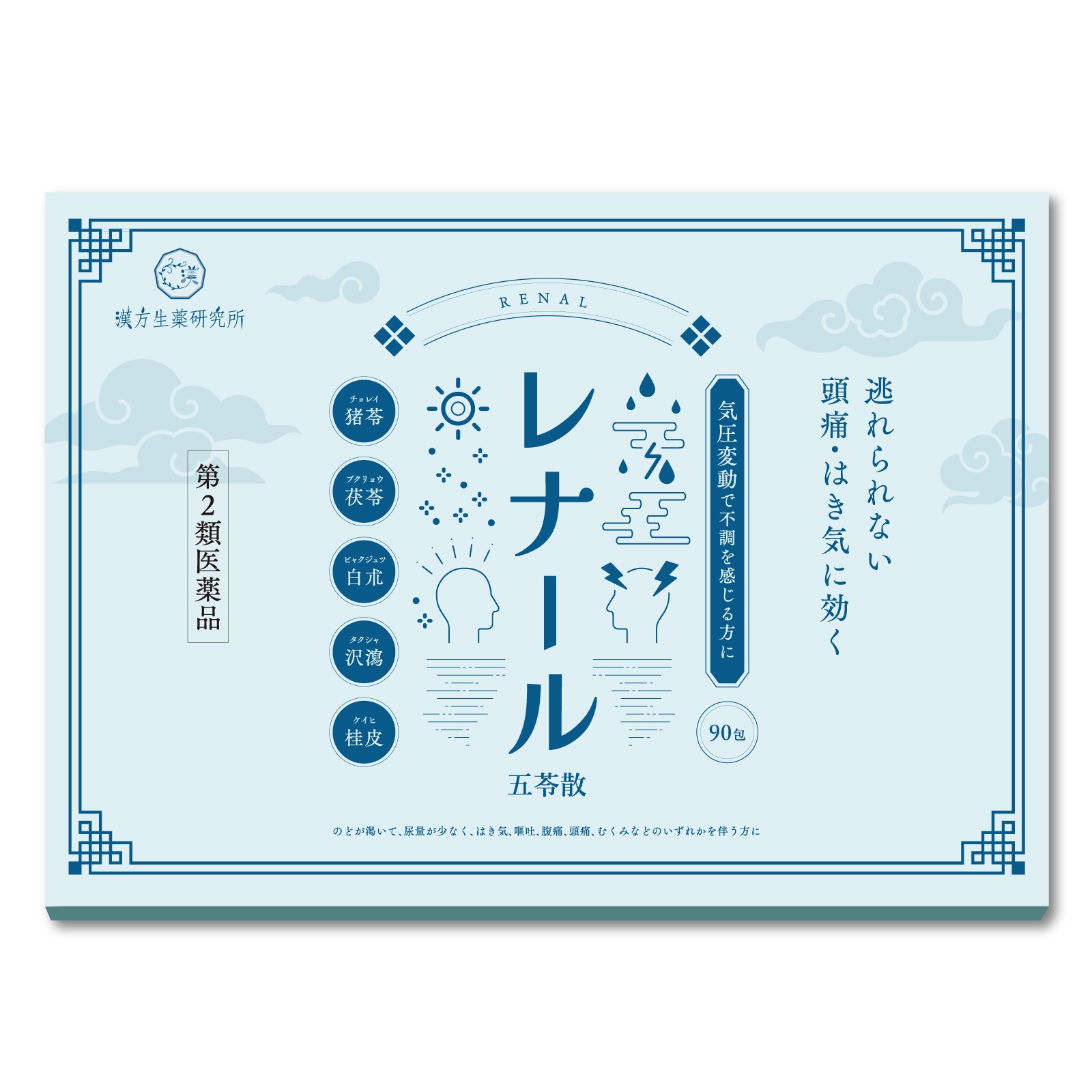 【第2類医薬品】 五苓散 レナール 漢方 頭痛 片頭痛 低気圧 低気圧不調 めまい 二日酔い むくみ 1箱90包 8,208円