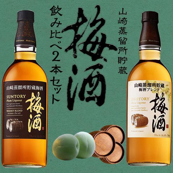 サントリー 山崎蒸留所貯蔵梅酒 飲み比べセット 正規 家飲み 巣ごもり 応援 stay home