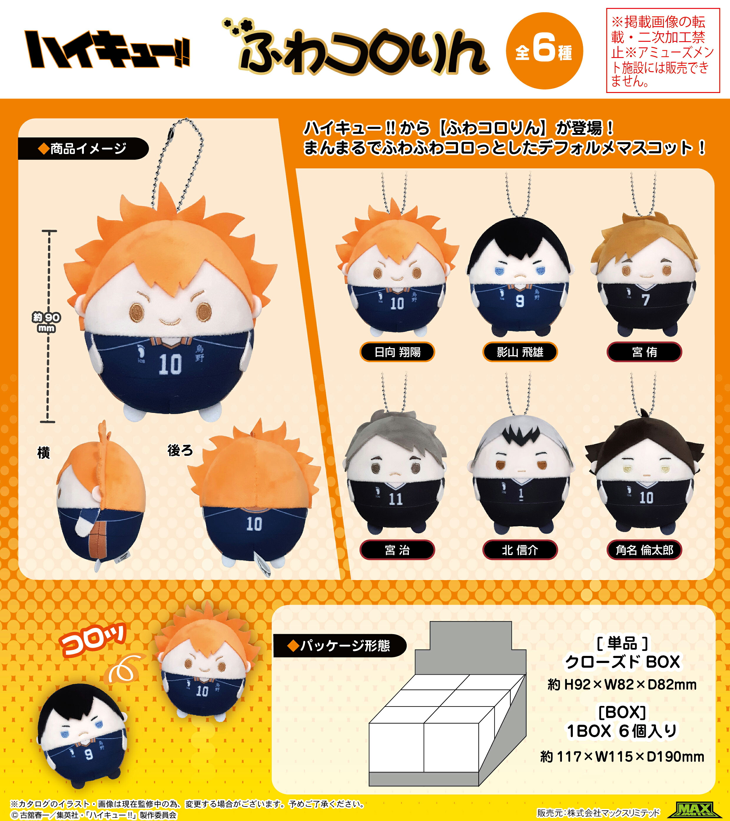 【新品/公式】 ハイキュー!!_HQ-54 ふわコロりん【BOX／6個入り】 公式グッズ 公式ライセンス colleize コレイズ アニメ キャラクター グッズ
