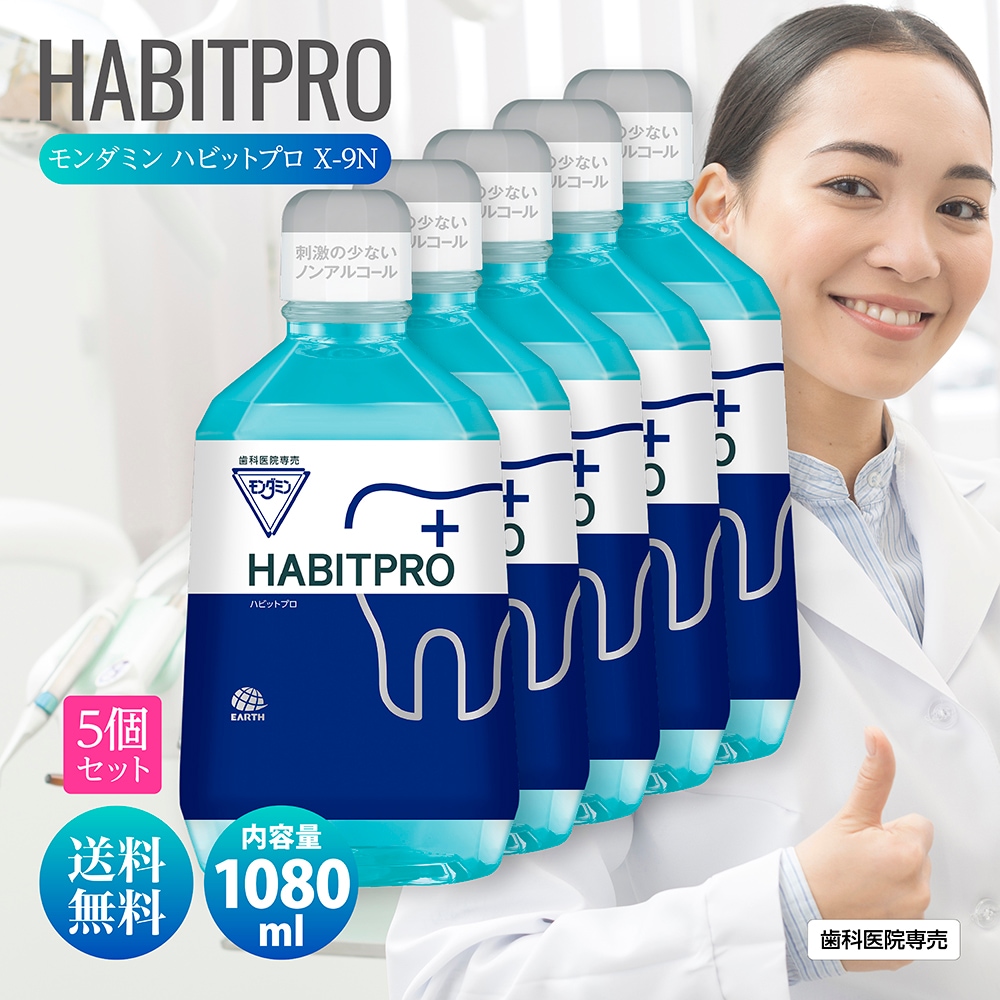 歯科医推奨 ハビットプロ 1080ml HABITPRO 5本セット 洗口液 マウスウォッシュ 子供 ノンアルコール 天然ミント アース製薬株式会社 医薬部外品 薬用 洗口液 X-9N 歯肉炎予防