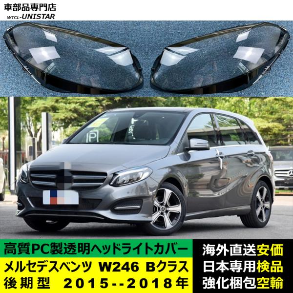 ヘッドライトカバー 互換品 メルセデスベンツ W246 Bクラス 後期型 2015-2018年 適用 ヘッドランプ 透明レンズ ランプシェード 高質PC製