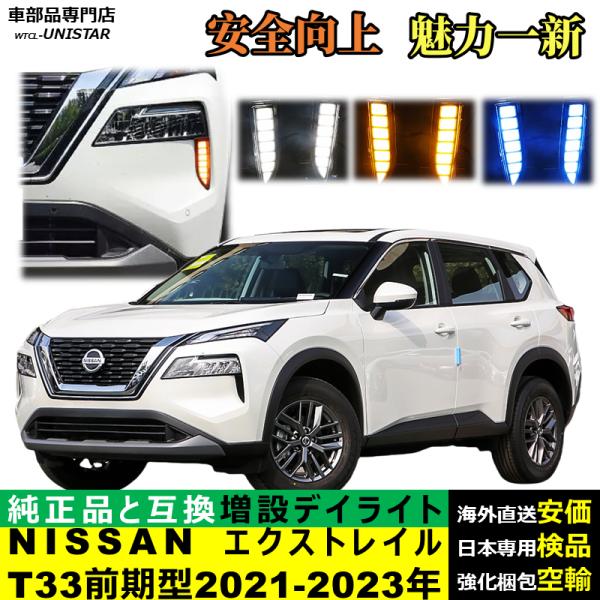 LED デイライト 汎用品 NISSAN エクストレイル X-Trial T33 前期型 2021-2023年 適用 電源点灯 DRL ウインカー 2本セット 被視認性 安全運転 防水 お洒落 高級化