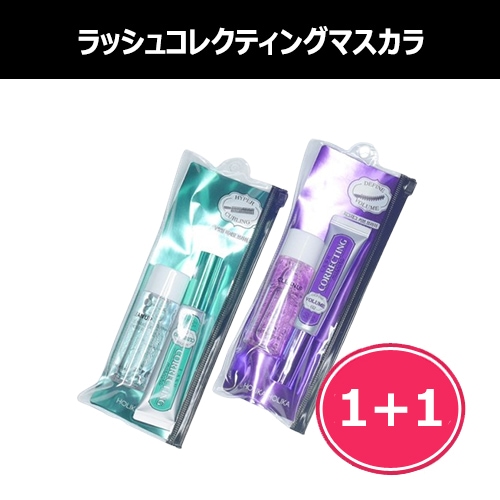 1+1 ラッシュコレクティングマスカラ/リムーバーセット 9ml