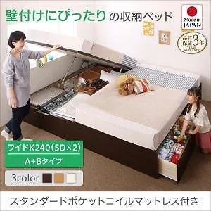 壁付けできる国産ファミリー収納連結ベッド [アロンザ] スタンダードポケットコイルマットレス付 A+Bタイプ ワイドK240（SDx2） [フレーム]ホワイト