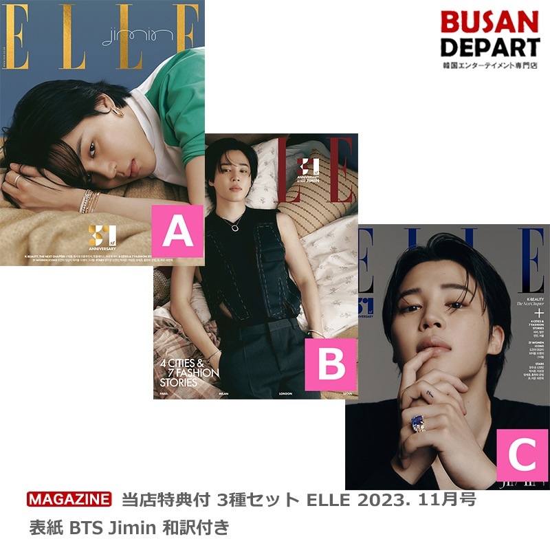 [即日-S] 当店特典つき 3SET ELLE 2023.11月号 表紙 BTS Jimin 和訳付き
