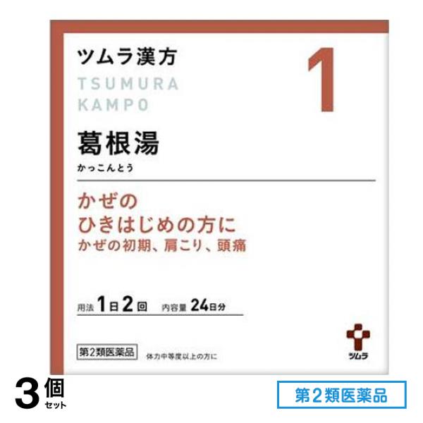 第２類医薬品 1ツムラ漢方 葛根湯エキス顆粒A 48包 3個セット