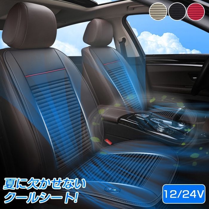 営业促进 クールシート 車 カーシート 車用 運転席+助手席 2枚 強力ファン 12V 24V カバー クッション 通気性 シートカバー 涼風送風 3段階調整 冷風送風 カーエアーシート 車シートカバ