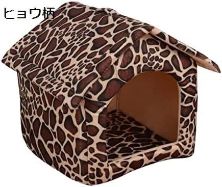 ヒョウ柄 ペットベッド ペットハウス　暖かい 家 折りたたみ式 ペット ベッド ペット ベッド 睡眠 ベッド テント 犬　猫　うさぎ