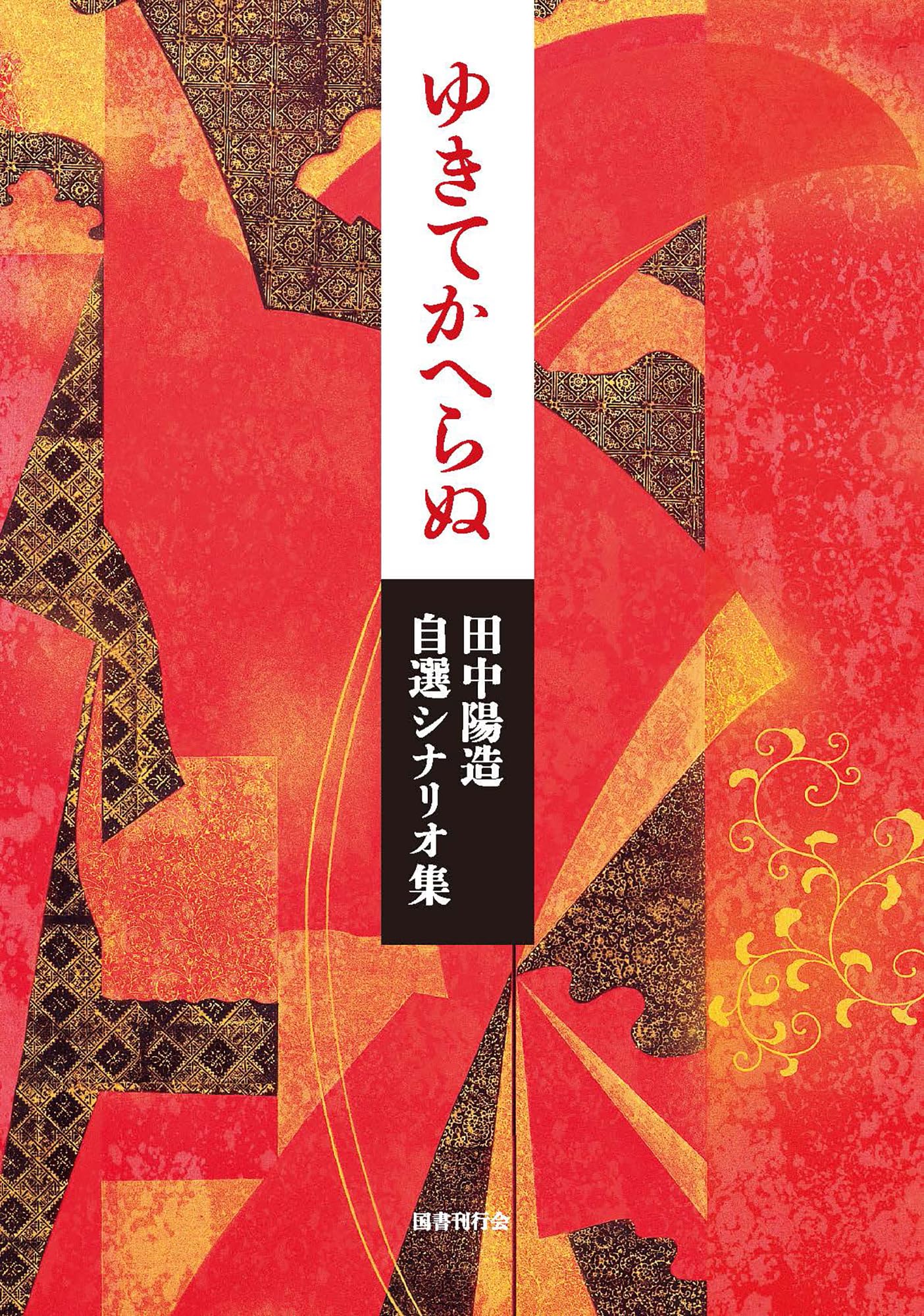 ゆきてかへらぬ: 田中陽造自選シナリオ集